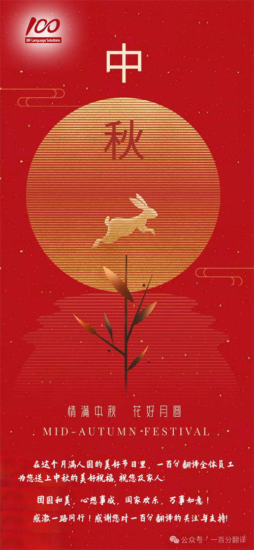 【情滿中秋】一百分翻譯，祝您中秋快樂！